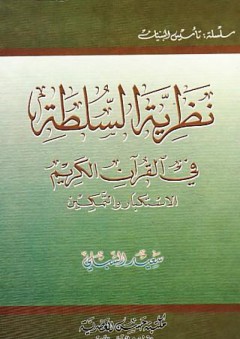 نظرية السلطة في القرآن الكريم - الاستكبار والتمكين
