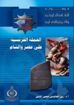 موسوعة الثقافة التاريخية ؛ التاريخ الحديث والمعاصر 8 - الحملة الفرنسية على مصر والشام