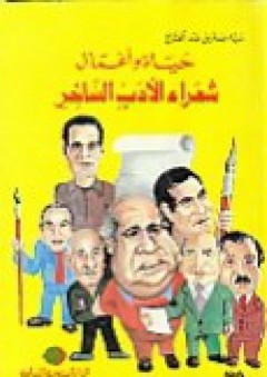 حياة وأعمال شعراء الأدب الساخر - سيد صديق عبد الفتاح