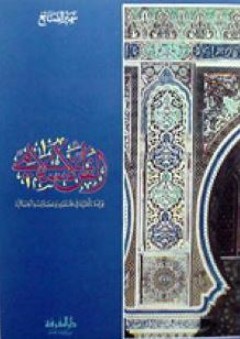 الفن الإسلامي، قراءة تأملية في فلسفته وخصائصه الجمالية - سمير الصايغ