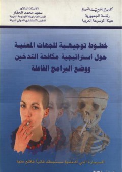 خطوط توجيهية للجهات المعنية حول استراتيجية مكافحة التدخين ووضع البرامج الفاعلة - سعيد محمد الحفار