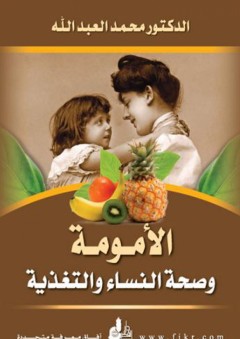 الأمومة وصحة النساء والتغذية - د. محمد العبد الله