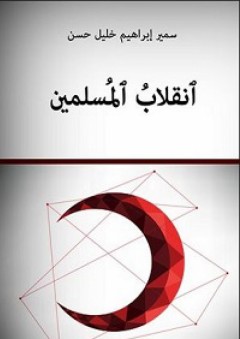 انقلاب المسلمين - سمير إبراهيم خليل حسن