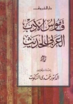 قاموس الأدب العربي الحديث - حمدي السكوت