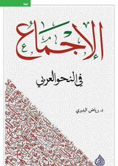الإجماع في النحو العربي - رياض البديري