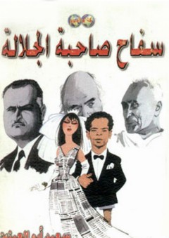 سفاح صاحبة الجلالة