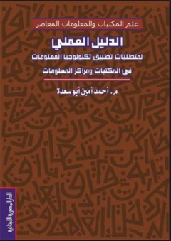 الدليل العلمي لمتطلبات تطبيق تكنولوجيا المعلومات - أحمد أمين أبو سعدة