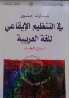 في التنظيم الإيقاعي للغة العربية - نموذج الوقف - حنون مبارك