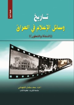 تاريخ وسائل الاعلام في العراق - سعد سلمان المشهداني