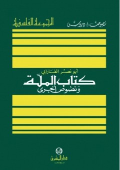 كتاب الملة ونصوص أخرى - أبو نصر الفارابي