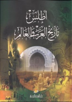 أطلس تاريخ العرب والعالم - سيف الدين الكاتب