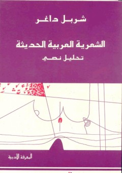 الشعرية العربية الحديثة؛ تحليل نصي