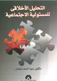 التحليل الأخلاقي للمسئولية الاجتماعية - سيد أحمد عثمان