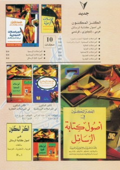 الكنز المكنون في أصول كتابة الرسائل عربي وإنجليزي وفرنسي (10 مجلدات) - دار الراتب الجامعية