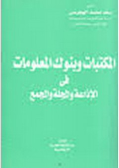 المكتبات وبنوك المعلومات في الإذاعة والمجلة والمجمع - سعد محمد الهجرسي