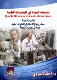 أساسيات الجودة في المختبرات الطبية