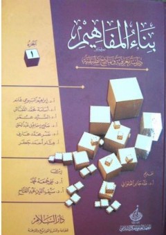 بناء المفاهيم الإسلامية - سيف الدين عبد الفتاح