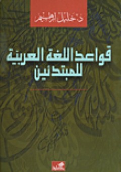 قواعد اللغة العربية للمتقدمين - خليل إبراهيم