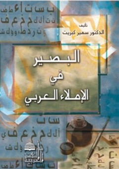 البصير في الإملاء العربي
