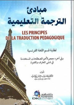 مبادئ الترجمة التعليمية لطلبة قسم اللغة الفرنسية - حسيب إلياس حديد