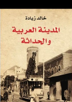 المدينة العربية والحداثة