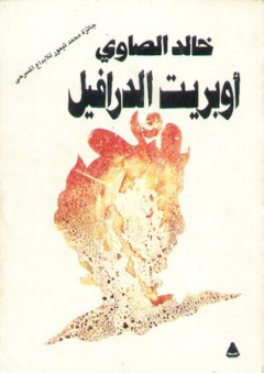 أوبريت الدرافيل - خالد الصاوي