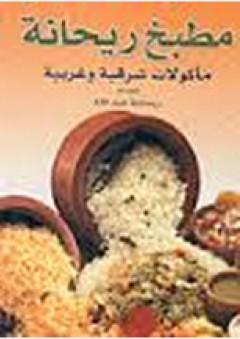 مطبخ ريحانة: مأكولات شرقية وغربية - ريحانة عبد الله