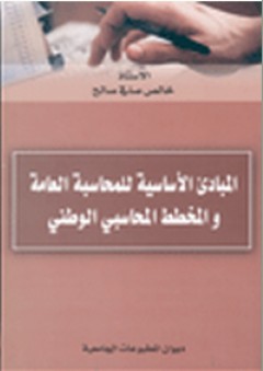المبادئ الأساسية للمحاسبة العامة والمخطط المحاسبي الوطني - خالص صافي صالح