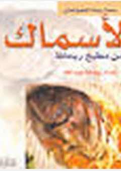 الأسماك من مطبخ ريحانة - ريحانة عبد الله