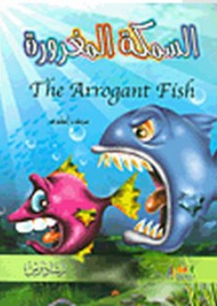 السمكة المغرورة The Arrogant Fish - رمضان صديق أحمد