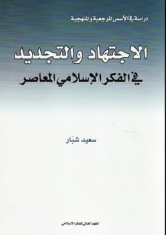 الاجتهاد والتجديد في الفكر الإسلامي المعاصر - سعيد شبار