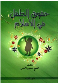 حقوق الطفل في الإسلام - حسين أحمد الخشن