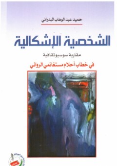 الشخصية الاشكالية مقاربة سوسيوثقافية في خطاب أحلام مستغانمي الروائي