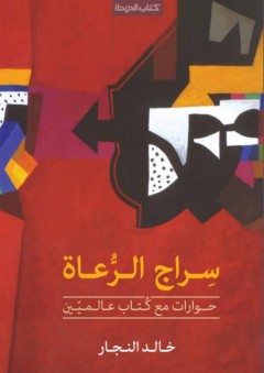 سراج الرعاة - خالد النجار