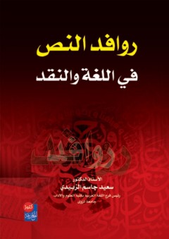 روافد النص في اللغة والنقد - سعيد الزبيدي