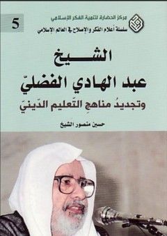 الشيخ عبد الهادي الفضلي وتجديد مناهج التعليم الديني - حسين منصور الشيخ