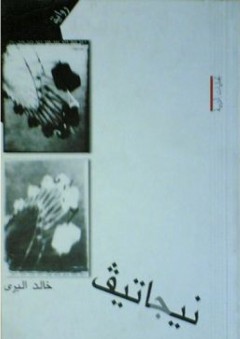 نيجاتيف - خالد البري