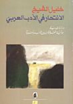 الانتحار في الأدب العربي دراسات في جدلية العلاقة بين الأدب والسيرة - خليل الشيخ