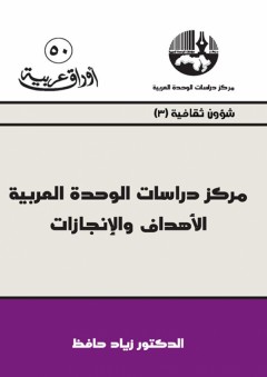 مركز دراسات الوحدة العربية: الأهداف والإنجازات - زياد حافظ