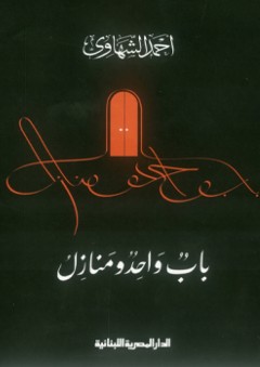 باب واحد ومنازل - أحمد الشهاوي