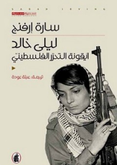 ليلى خالد - أيقونة التحرر الفلسطيني - سارة ارفنج