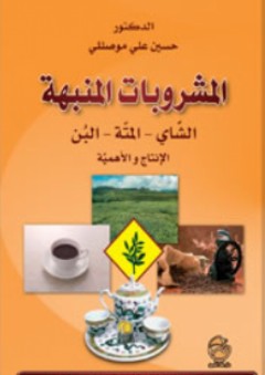 المشروبات المنبهة الشاي المتة البُن الإنتاج والأهمية - حسين علي موصللي