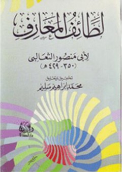 لطائف المعارف - أبو منصور الثعالبي