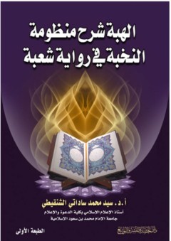 الهبة شرح منظومة النخبة في رواية شعبة - سيد محمد ساداتي الشنقيطي