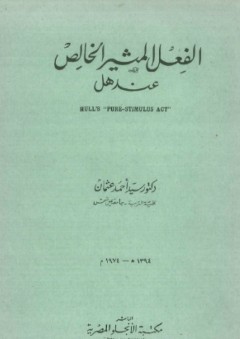 الفعل المثير الخالص عند هل