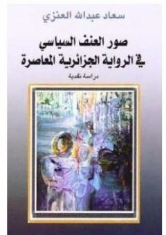 صور العنف في الرواية الجزائرية المعاصرة - سعاد العنزي