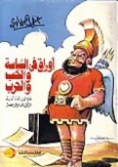 أوراق في السياسة والحب والحرب : ثلاثون كتابا أثارت الرأي العام في مصر - حنفي المحلاوي