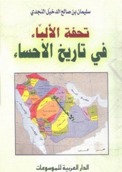 تحفة الألباء في تاريخ الاحساء - سليمان بن صالح الدخيل النجدي