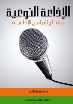 الإذاعة النوعية وإنتاج البرامج الإذاعية - رفعت عارف الضبع