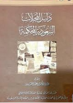 دليل المجلات السعودية المحكمة - دارة الملك عبد العزيز